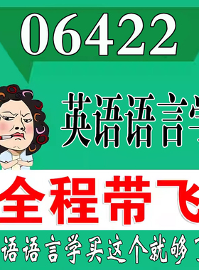 考前自学06422英语语言学 考点资料 自考笔记 视频课程 历年真题密训难点 网课重点 辅导串讲