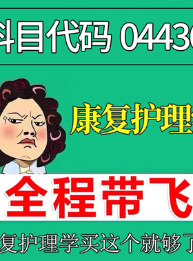 考前自学04436康复护理学 考点资料 自考笔记 视频课程 历年真题密训难点 网课重点 辅导串讲