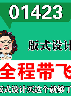 考前自学01423版式设计 考点资料 自考笔记 视频课程 历年真题密训难点 网课重点 辅导串讲