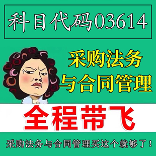 考前自学03614采购法务与合同管理 考点资料 自考笔记 视频课程 历年真题密训难点 网课重点 辅导串讲