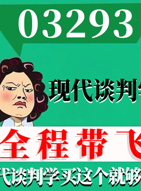 考前自学03293现代谈判学 考点资料 自考笔记 视频课程 历年真题密训难点 网课重点 辅导串讲