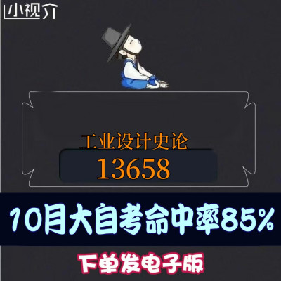 考纲重点13658工业设计史论过关率85% 考点 知识点 历年真题 近十年考点