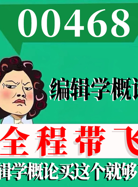 考前自学00648编辑学概论 考点资料 自考笔记 视频课程 历年真题密训难点 网课重点 辅导串讲
