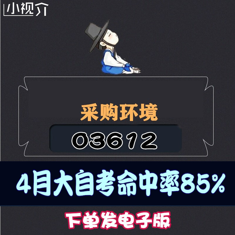 考纲重点03612采购环境复习难点过关率85% 考点 知识点 历年真题 近十年考点