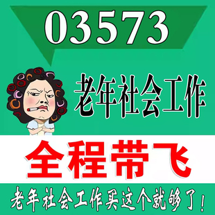 考前自学03573老年社会工作   考点资料 自考笔记 视频课程 历年真题密训难点 网课重点 辅导串讲