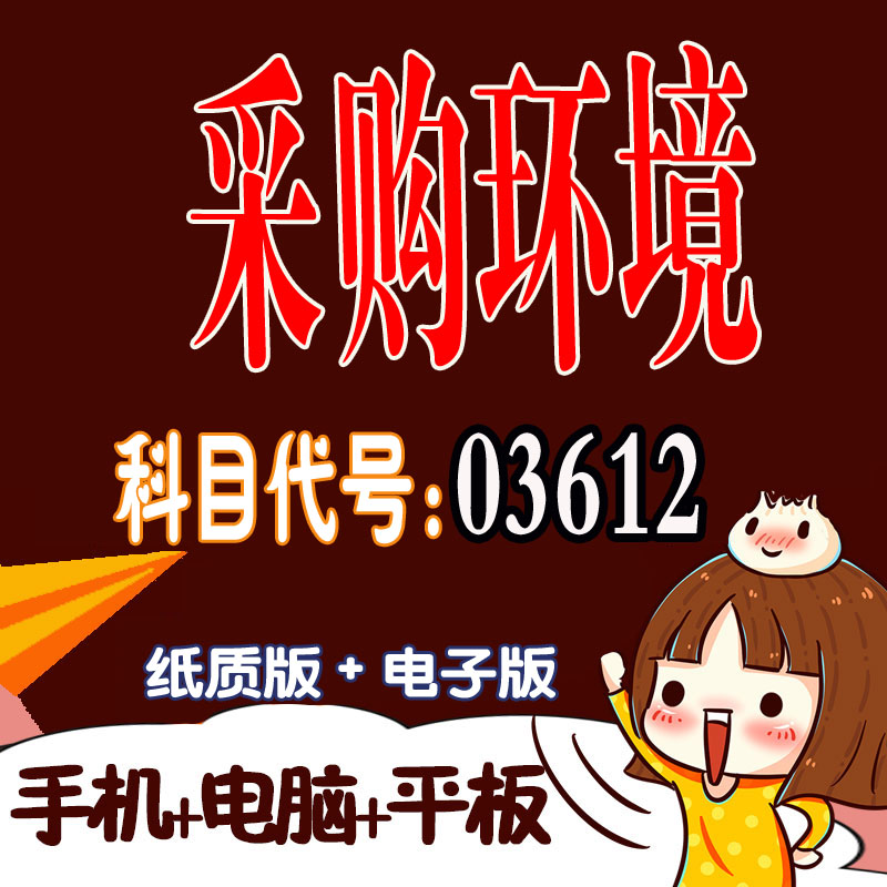 十月自考笔记03612采购环境 预测密训 重点 历年真题题库APP 考前资料难点 思维导图考纲复习