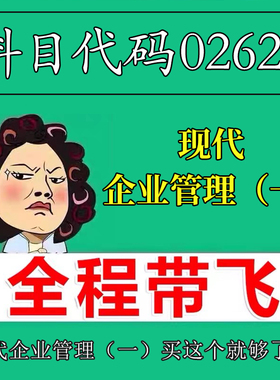 考前自学02625现代企业管理（一） 考点资料 自考笔记 视频课程 历年真题密训难点 网课重点 辅导串讲