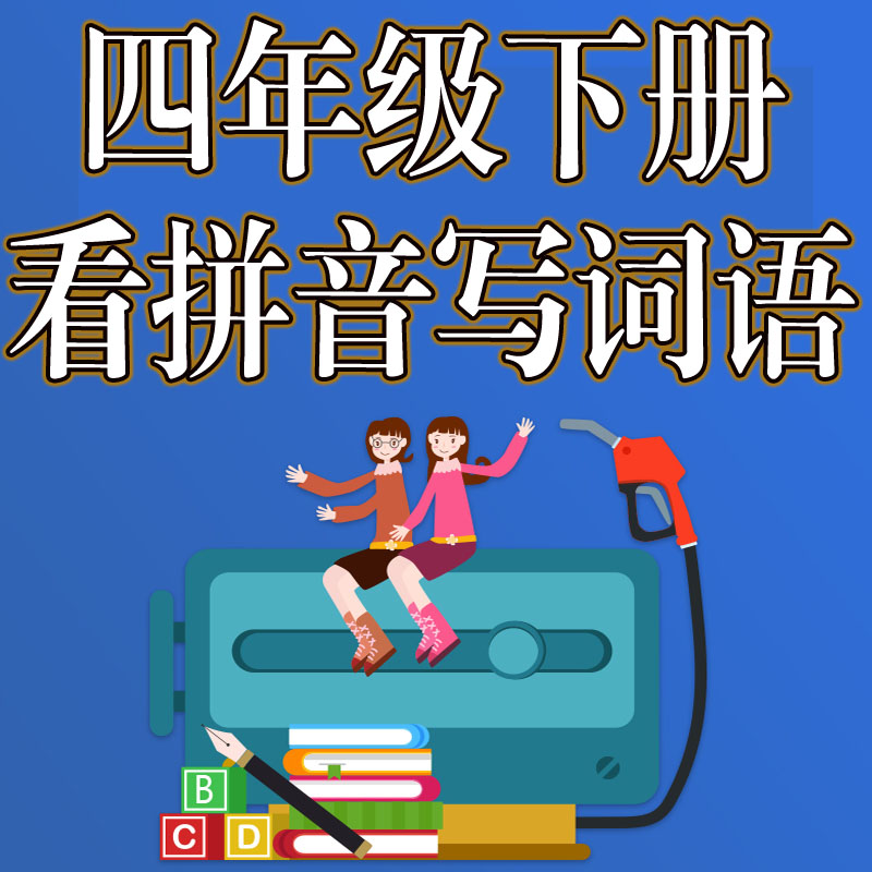 2024春部编人教版语文四年级下册看拼音写词语练习本看拼音写词语