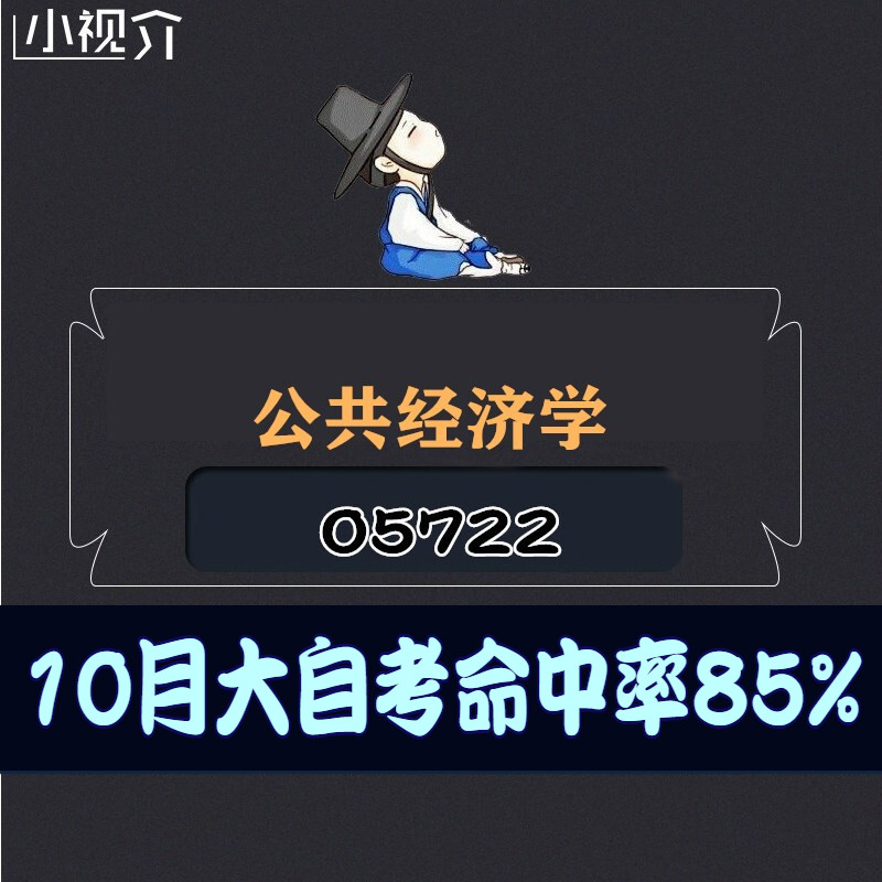 考纲重点05722公共经济学复习难点过关率85% 考点 知识点 历年真题 近十年考点