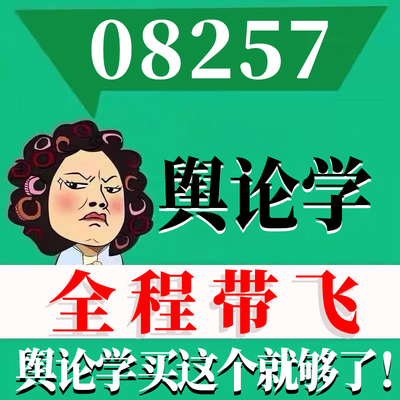 考前自学08257舆论学 考点资料 自考笔记 视频课程 历年真题密训难点 网课重点 辅导串讲