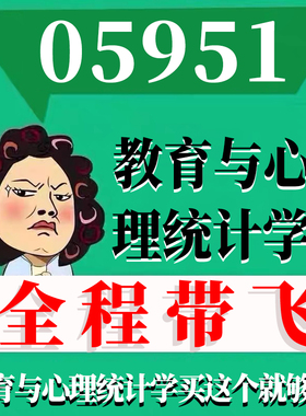 考前自学05951教育与心理统计学 考点资料 自考笔记 视频课程 历年真题密训难点 网课重点 辅导串讲