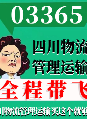 考前自学03365四川物流管理运输 考点资料 自考笔记 视频课程 历年真题密训难点 网课重点 辅导串讲