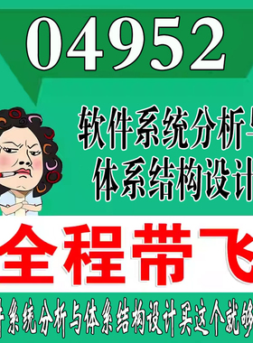 考前自学04952软件系统分析与体系结构设计    考点资料 自考笔记 视频课程 历年真题密训难点 网课重点 辅导串讲