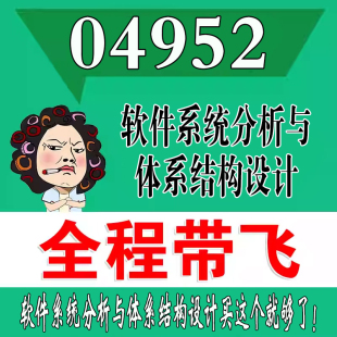 考前自学04952软件系统分析与体系结构设计 考点资料 自考笔记 视频课程 历年真题密训难点 网课重点 辅导串讲