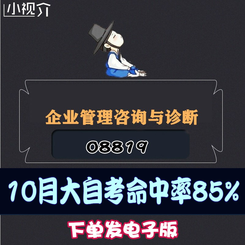 考纲重点08819企业管理咨询与诊断复习难点过关率85% 考点 知识点 历年真题 近十年考点