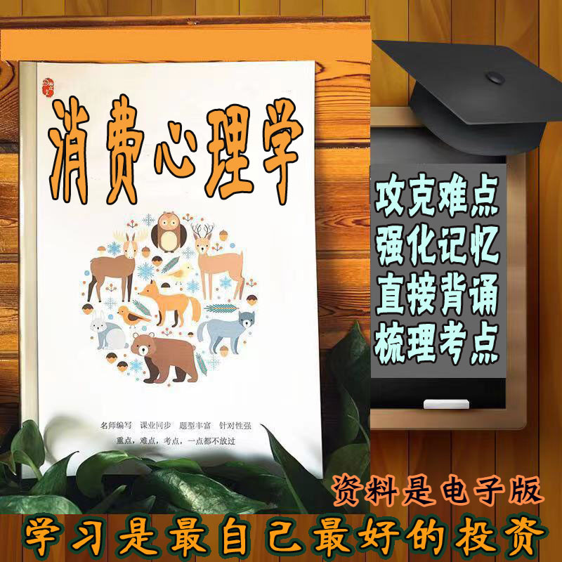 精讲总结00177消费心理学 历年真题讲义考点  视频网课程自考备考资料   精编知识点 押题复习 笔记