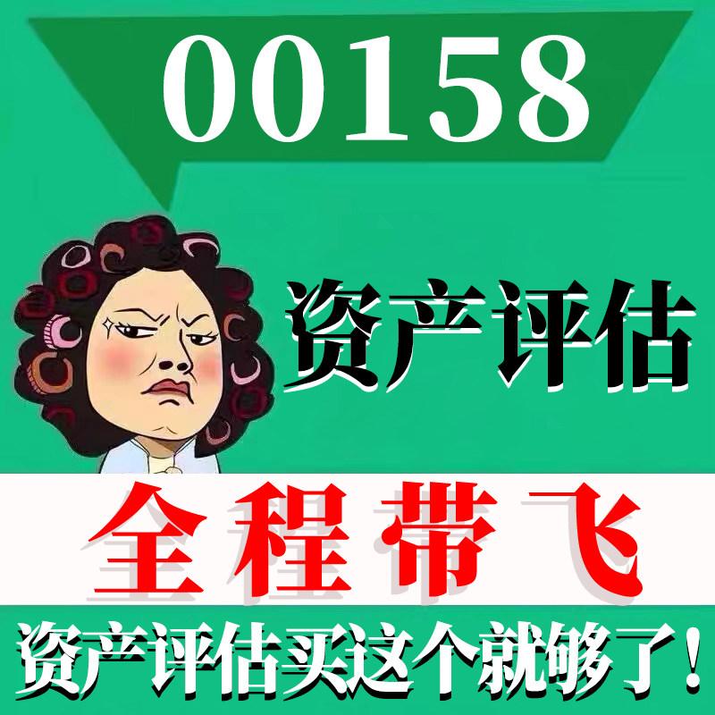 考前自学00158资产评估 考点资料 自考笔记 视频课程 历年真题密训难点 网课重点 辅导串讲