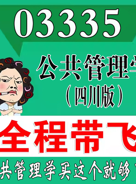 考前自学03335公共管理学  四川版  考点资料 自考笔记 视频课程 历年真题密训难点 网课重点 辅导串讲