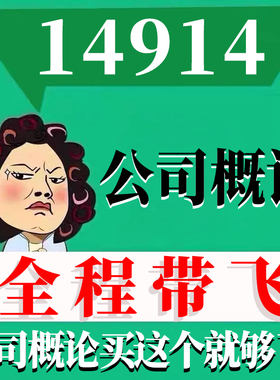 考前自学14914公司概论 考点资料 自考笔记 视频课程 历年真题密训难点 网课重点 辅导串讲
