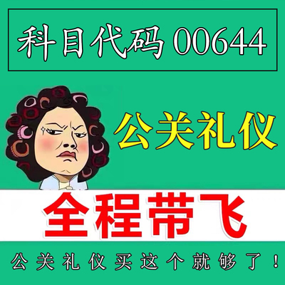 考前自学00644公关礼仪 考点资料 自考笔记 视频课程 历年真题密训难点 网课重点 辅导串讲
