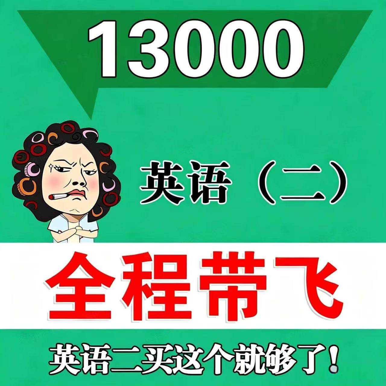 考前自学 13000英语（二） 考点资料 自考笔记 视频课程 历年真题密训难点 网课重点 辅导串讲