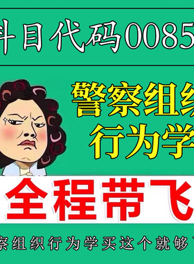 考前自学00859警察组织行为学 考点资料 自考笔记 视频课程 历年真题密训难点 网课重点 辅导串讲