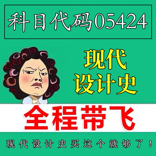 考前自学05424现代设计史 考点资料 自考笔记 视频课程 历年真题密训难点 网课重点 辅导串讲