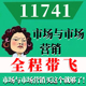 网课重点 考前自学11741市场与市场营销 辅导串讲 视频课程 历年真题密训难点 考点资料 自考笔记