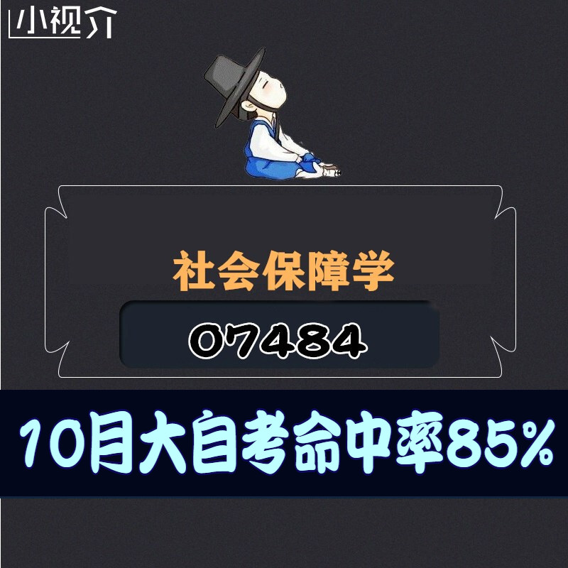 考纲重点07484社会保障学复习难点过关率85% 考点 知识点 历年真题 近十年考点