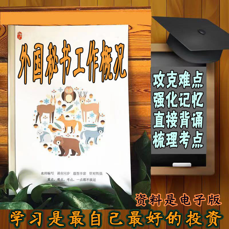 精讲总结00514外国秘书工作概况 历年真题讲义考点  视频网课程自考备考资料   精编知识点 押题复习 笔记