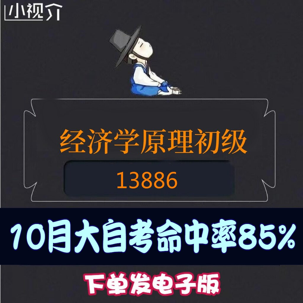 考纲重点13886经济学原理初级过关率85% 考点 知识点 历年真题 近十年考点
