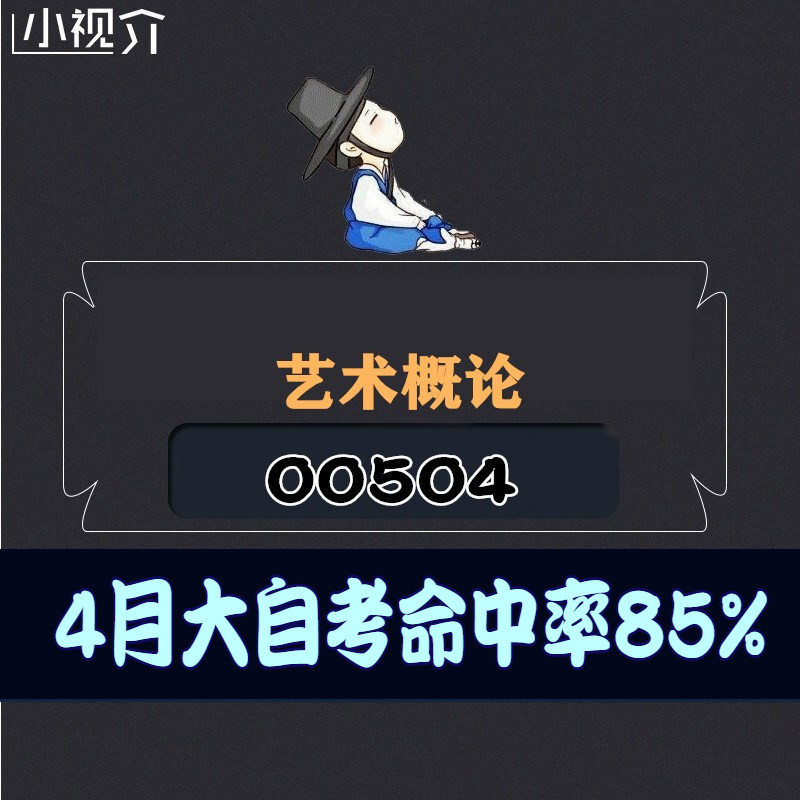 考纲重点00504艺术概论复习难点过关率85% 考点 知识点 历年真题 近十年考点