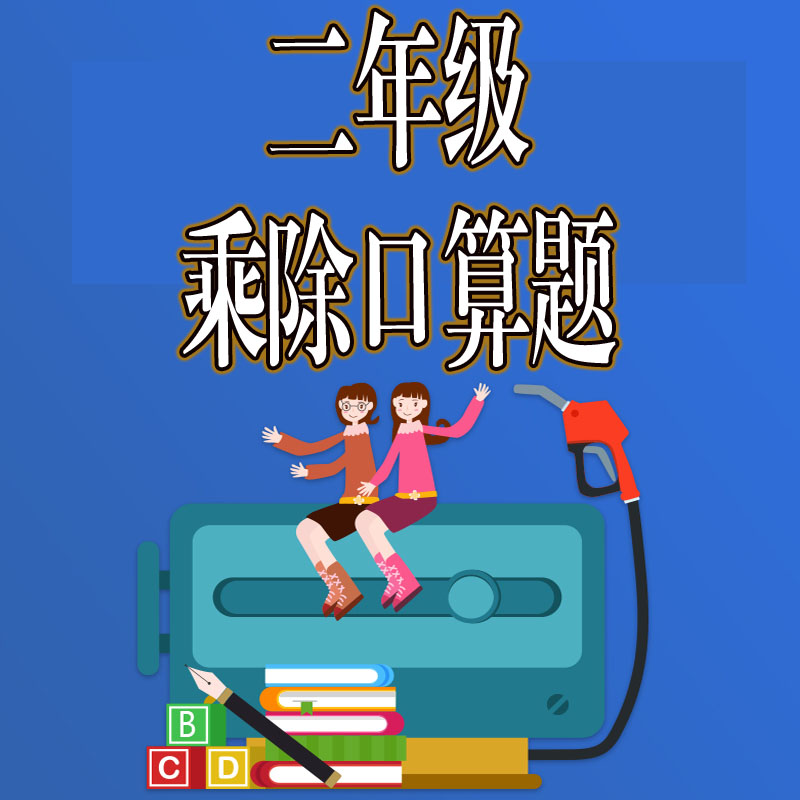 推荐二年级乘除口算题80页纸打印好快递发送课业本练习本【新版】-封面