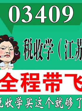 考前自学03409税收学（江苏）  考点资料 自考笔记 视频课程 历年真题密训难点 网课重点 辅导串讲