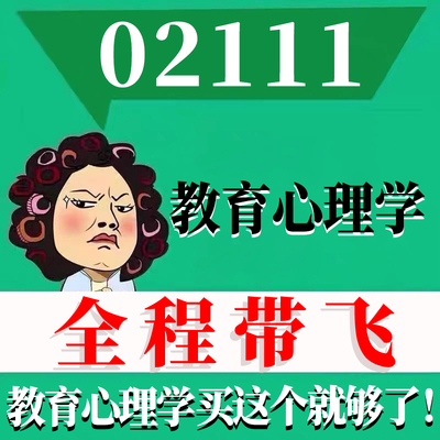 考前自学02111教育心理学 考点资料 自考笔记 视频课程 历年真题密训难点 网课重点 辅导串讲