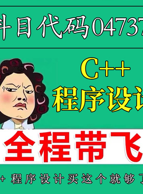 考前自学04737C++程序设计 考点资料 自考笔记 视频课程 历年真题密训难点 网课重点 辅导串讲