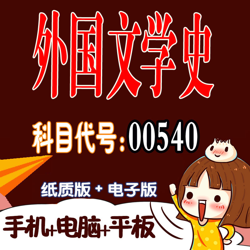 十月自考笔记00540外国文学史 预测密训 重点 历年真题题库APP 考前资料难点 思维导图考纲复习