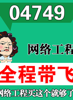 考前自学04749网络工程 考点资料 自考笔记 视频课程 历年真题密训难点 网课重点 辅导串讲