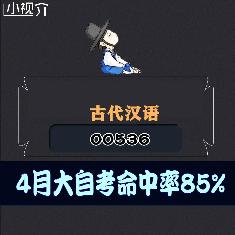 考纲重点00536古代汉语复习难点过关率85% 考点 知识点 历年真题 近十年考点