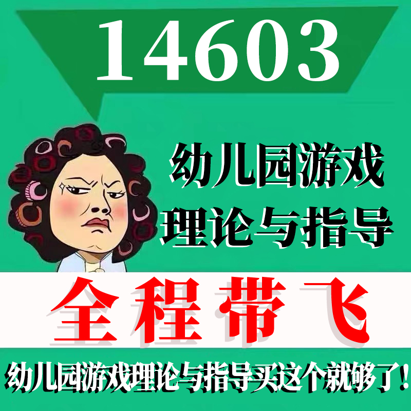 考前自学14603幼儿游戏理论与指导 考点资料 自考笔记 视频课程 历年真题密训难点 网课重点 辅导串讲