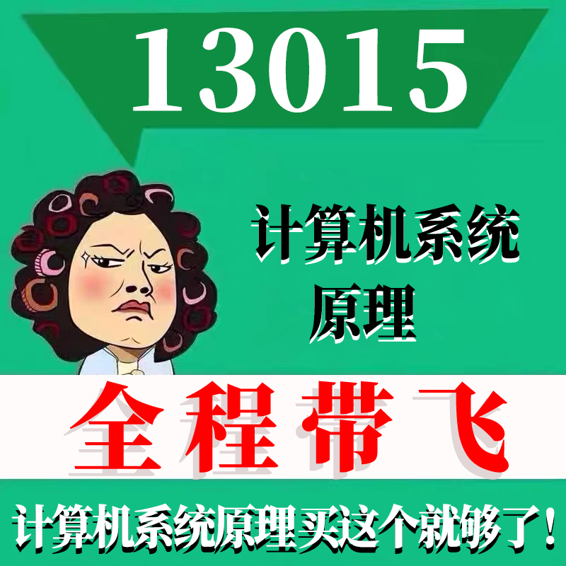 考前自学13015计算机系统原理 考点资料 自考笔记 视频课程 历年真题密训难点 网课重点 辅导串讲