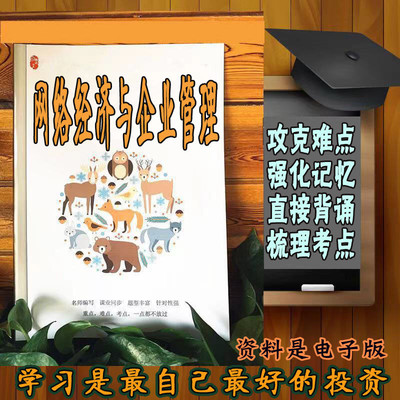精讲总结00910网络经济与企业管理 历年真题讲义考点  视频网课程自考备考资料   精编知识点 押题复习 笔记