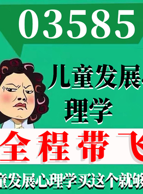 考前自学03585儿童发展心理学 考点资料 自考笔记 视频课程 历年真题密训难点 网课重点 辅导串讲