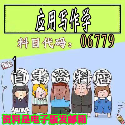 考前自学06779应用写作学 考点资料 自考笔记 视频课程 历年真题密训难点 网课重点 辅导串讲