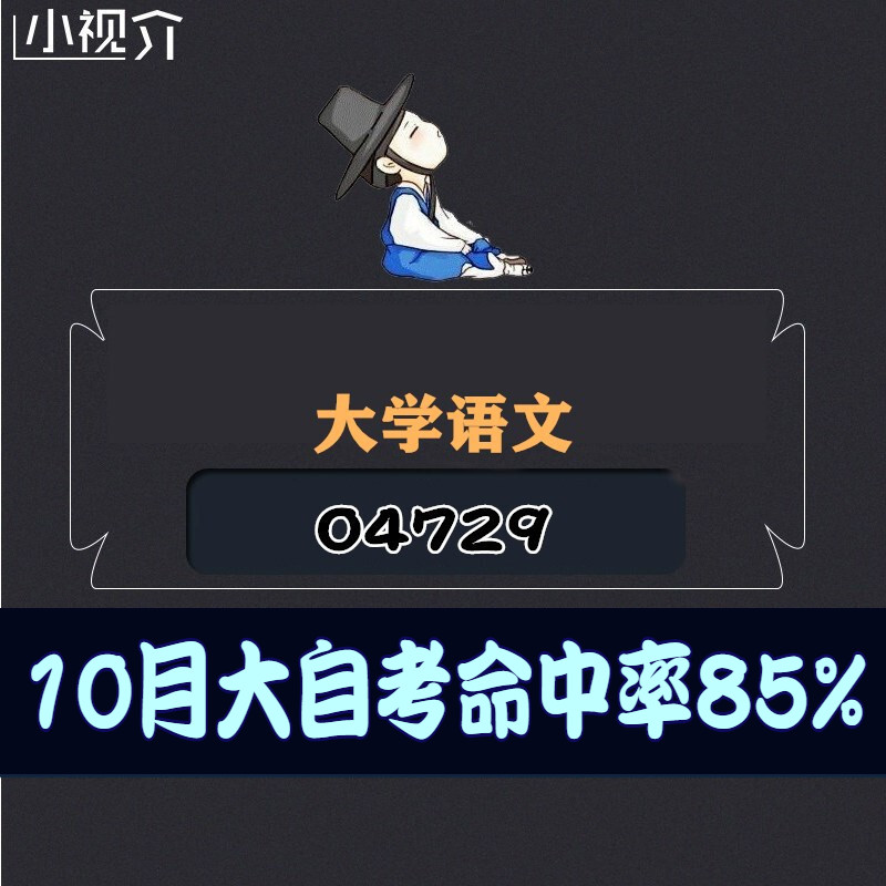 考纲重点04729大学语文复习难点过关率85% 考点 知识点 历年真题 近十年考点