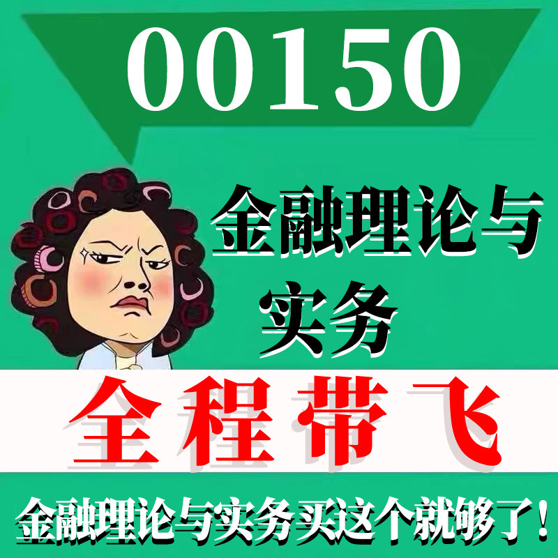 考前自学00150金融理论与实务 考点资料 自考笔记 视频课程 历年真题密训难点 网课重点 辅导串讲