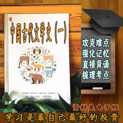 精讲总结00538中国古代文学史（一） 历年真题讲义考点  视频网课程自考备考资料   精编知识点 押题复习 笔记