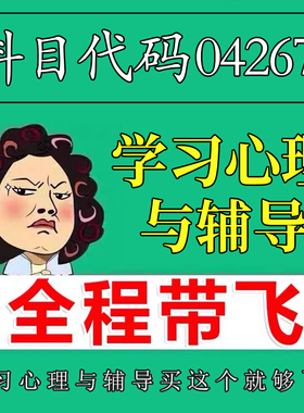 考前自学04267学习心理与辅导 考点资料 自考笔记 视频课程 历年真题密训难点 网课重点 辅导串讲