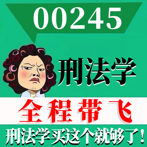 考前自学00245刑法学 考点资料 自考笔记 视频课程 历年真题密训难点 网课重点 辅导串讲