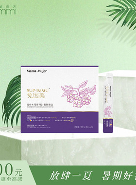 新升级 羽心堂Mama Mujer乌飞姿免因美接骨木莓酵母针叶樱桃饮